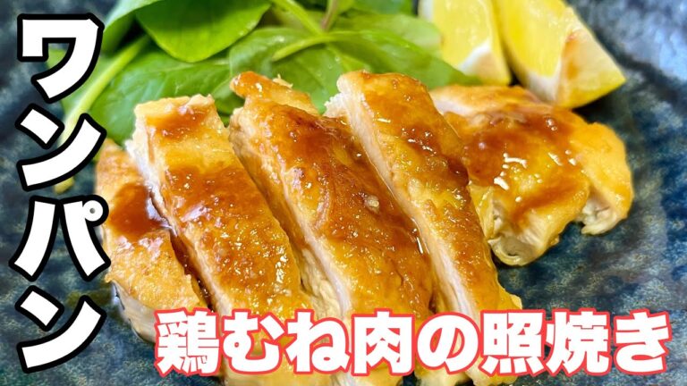 フライパン１つで「レモンが爽やか鶏むね肉の照焼き」洗い物やゴミが少なくて簡単#美肌 #低カロリー #ダイエット #簡単レシピ #ダイエット /Terrilled chicken breast