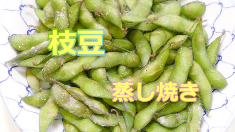 枝豆の栄養分を逃がさず美味しく食べる方法は☆蒸し焼きです