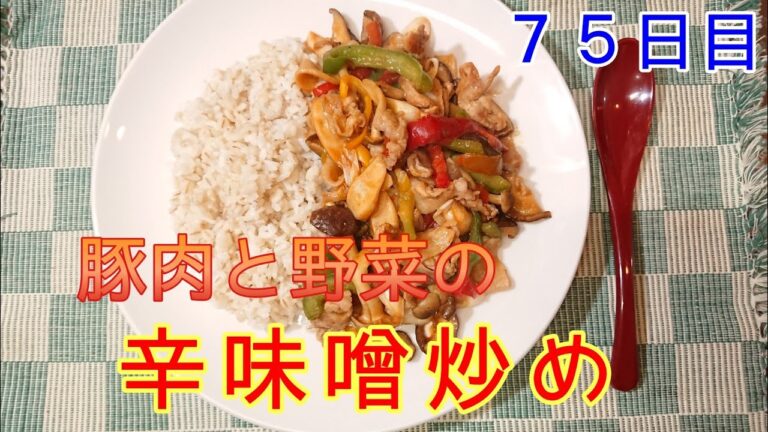 【ご飯がススムくん】豚肉と野菜の辛味噌炒め【７５日目】