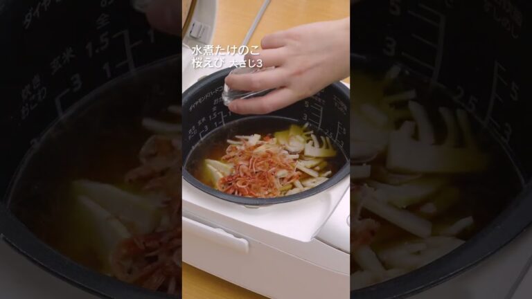 【春に食べたい♪】たけのこと桜えびの炊き込みご飯 #shorts
