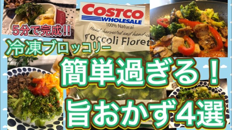 冷凍ブロッコリーで簡単過ぎる副菜‼︎時短・便利・栄養満点で超おいしい活用法