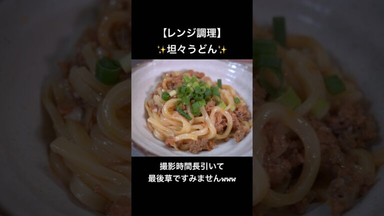 【レンジ調理】坦々うどん✨ #cooking #簡単レシピ #shorts
