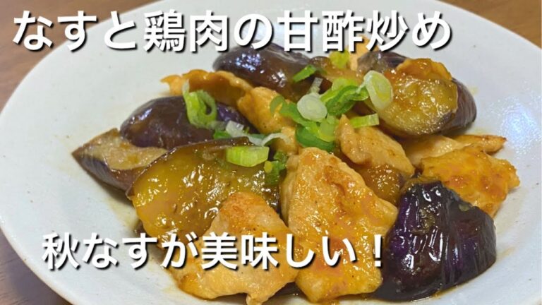 甘酢味でさっぱり！【なすと鶏肉の炒め物】ご飯がすすむ簡単おかず♪