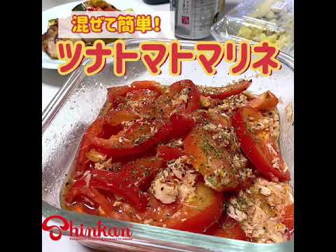 神乾市場店　＃お料理レシピ「混ぜて簡単！ツナトマトマリネ」(MARINATED TUNA & TOMATO---EASY COOKING RECIPE) 店長みよしのみよ厨房！