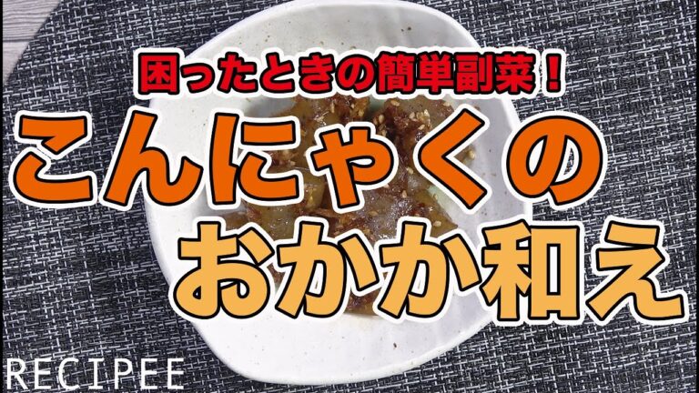 困ったときの簡単副菜！こんにゃくのおかか和え作ってみた