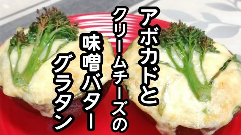 スティックセニョール(茎ブロッコリー)農家が作る副菜レシピ【アボカドとクリームチーズの味噌バターグラタン】Broccolini avocado miso butter gratin