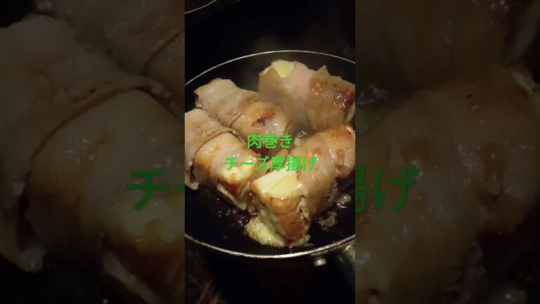 肉巻きチーズ厚揚げ【生姜醤油】キャンプ飯