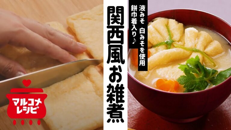 【液みそで】餅巾着入り♪関西風お雑煮の作り方│マルコメ