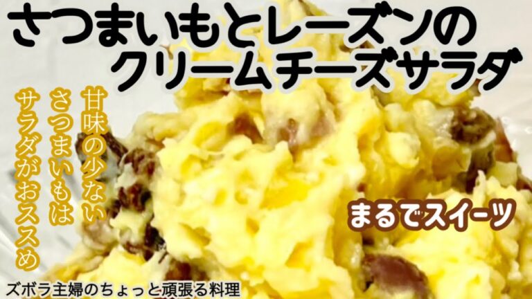 #本編【さつまいもとレーズンのクリームチーズサラダ】概要欄に材料の記載あり／レーズンは戻してプルンと／子供大好き　#さつまいも#さつまいもサラダ#サラダ#レーズン#クリームチーズ#甘くないさつまいも