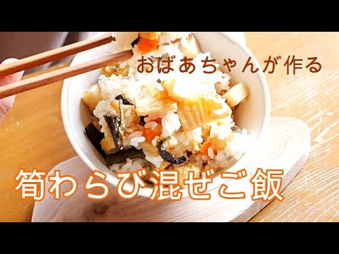 【タケノコとワラビの混ぜご飯】ハチハチおばあちゃんの作る混ぜご飯/タケノコとワラビのコリコリ食感が絶妙/山菜を使って簡単に出来る混ぜご飯