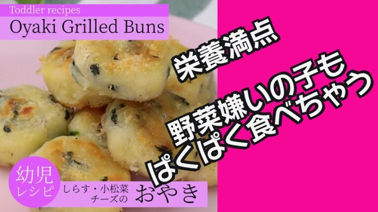 【料理 レシピ】モッチモチじゃがいも「おやき」しらすと小松菜で子供や幼児に大人気！