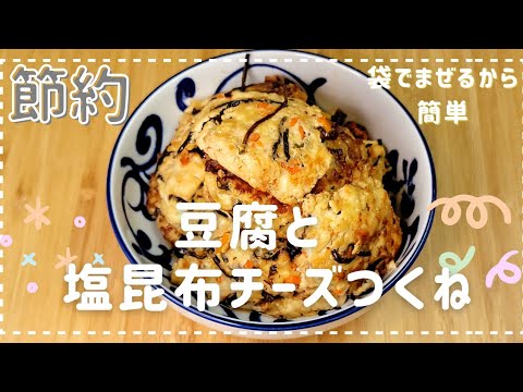 豆腐と塩昆布チーズつくね！お弁当にもおすすめ