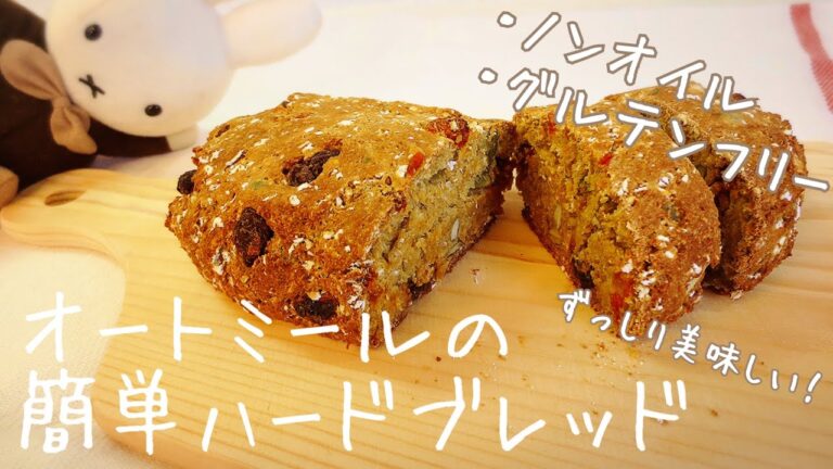 簡単！オートミールのハードブレッド   [小麦粉・オイル・卵不使用]