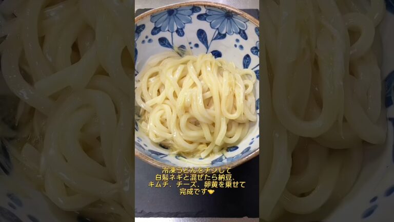 ネギ油納豆キムチーズうどんの作り方#shorts#簡単レシピ#アレンジレシピ