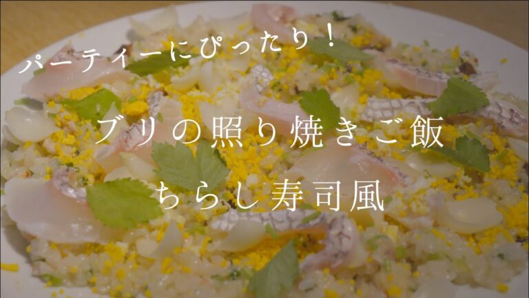 【鳴神】ぶりの照り焼きご飯 ちらし寿司風