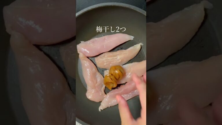 驚くほどしっとり旨い！ささみ梅チーズレシピ　#ワンパンレシピ #簡単料理レシピ