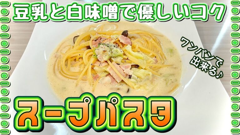 【パスタ】ワンパンで♪豆乳味噌スープパスタ【白味噌】♯78