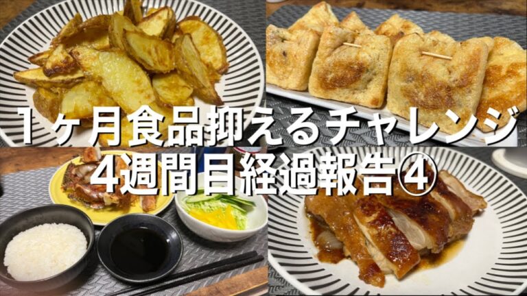 【１ヶ月食費抑えるチャレンジ】4週間目経過報告④