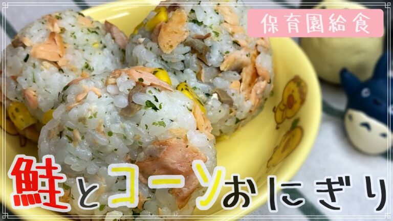 鮭とコーンのコロコロおにぎり作りました！誰でも絶対に失敗しないの料理　保育園給食を大公開