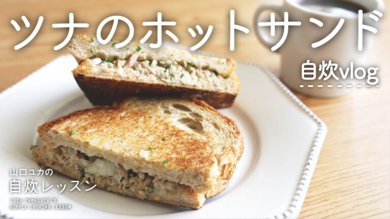 【自炊vlog】ツナのホットサンド