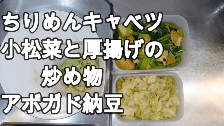 ちりめんキャベツ　小松菜と厚揚げの炒めもの　アボガド納豆