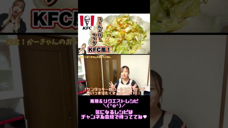 ケンタッキー再現レシピ😆！味見で無くなるよ🫠コールスローサラダ♥キャベツ大量消費❣️#shorts