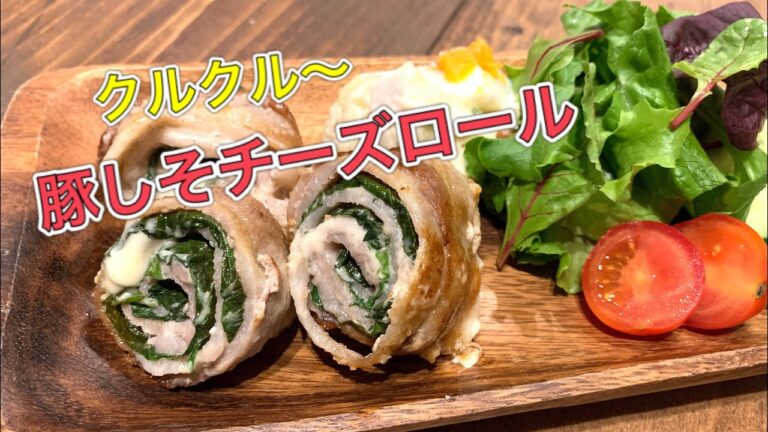 豚しそチーズロール【さくっと簡単料理　♯595】