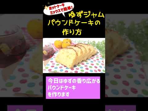 ホットケーキミックスで簡単😊ゆずジャムパウンドケーキの作り方　#shorts