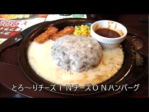 【ガスト】とろ～りチーズINチーズＯＮハンバーグを食べに行ってきました