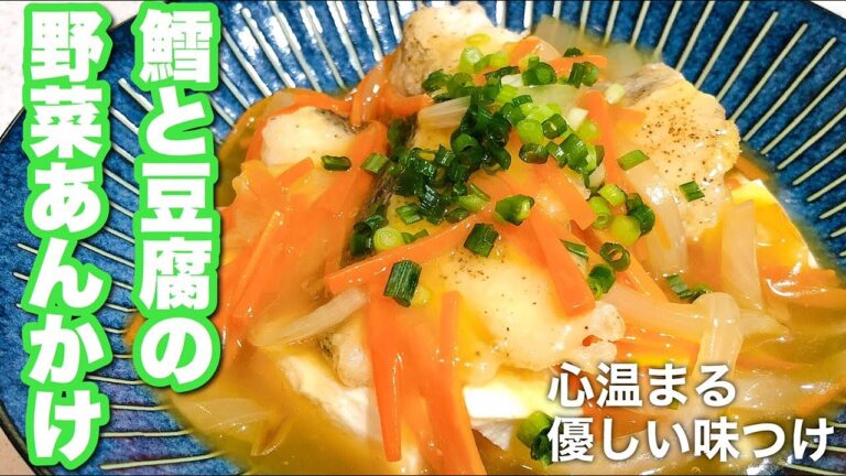 【身体にやさしい和食】鱈と豆腐の野菜あんかけ！安い食材でもあんかけあれば高見え