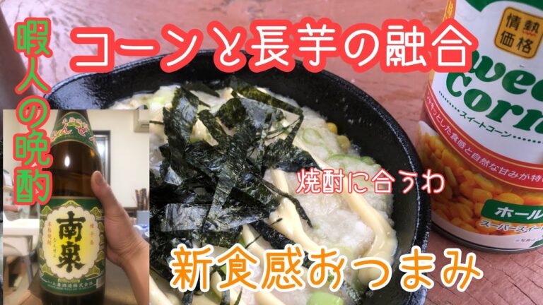 [庭で１人酒]　こんなに安く簡単に激ウマおつまみ作って昇天