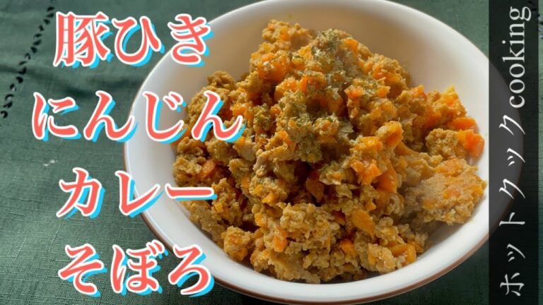 【ホットクック】豚ひきにんじんカレーそぼろ