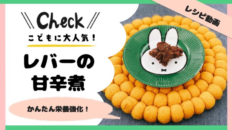 保育園の大人気レシピ！鉄分とるならコレ“レバーの甘辛煮” ※辛くありません