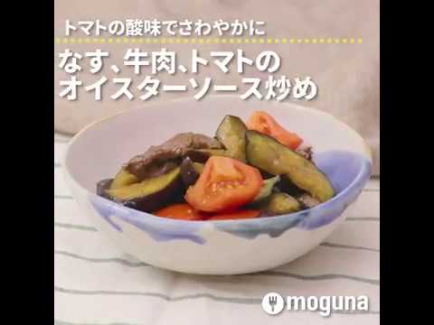 トマトの酸味でさわやかに　なす、牛肉、トマトのオイスターソース炒め ｜ moguna[モグナ]