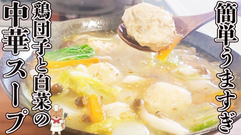 【簡単！ふわふわ鶏団子】とろ～り白菜の甘み！やさしい旨味が染みわたる！「鶏団子と白菜の中華スープ」の作り方！