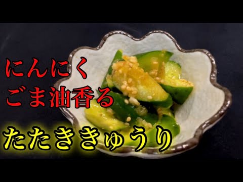 『たたききゅうり』３分で居酒屋の味を再現！にんにくとごま油がポイント！！