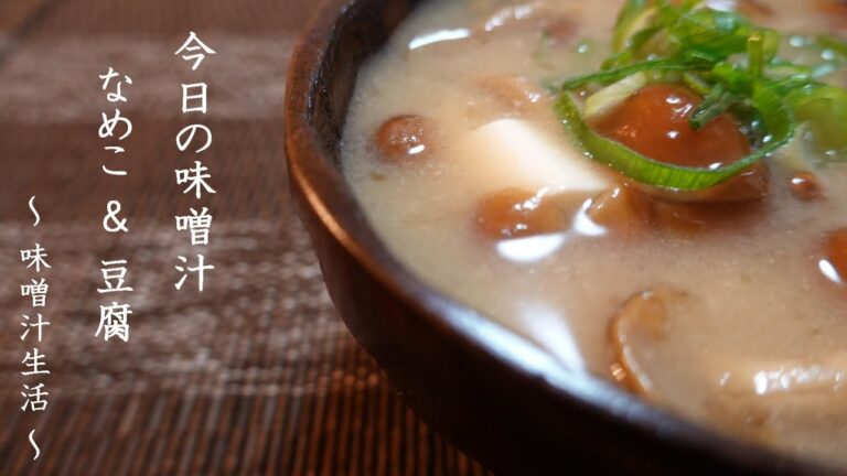 なめこと豆腐の味噌汁 Miso Soup ～ 味噌汁生活 ～ 【 ぼっちシェフ 】