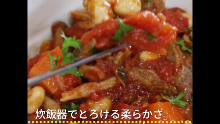 炊飯器でとろける柔らかさ スペアリブのトマト煮込み
