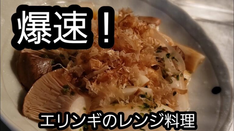 【汗をかかない】レンジでつくるコリコリ食感のエリンギ料理