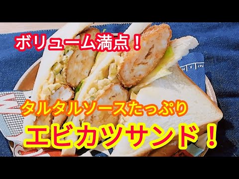 はんぺんで増し増し！エビカツサンド！【簡単料理レシピ】