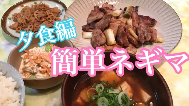 【料理動画】夕食作り⑥フライパンで簡単ネギマ！蓮根きんぴら、白和え、里芋の味噌汁
