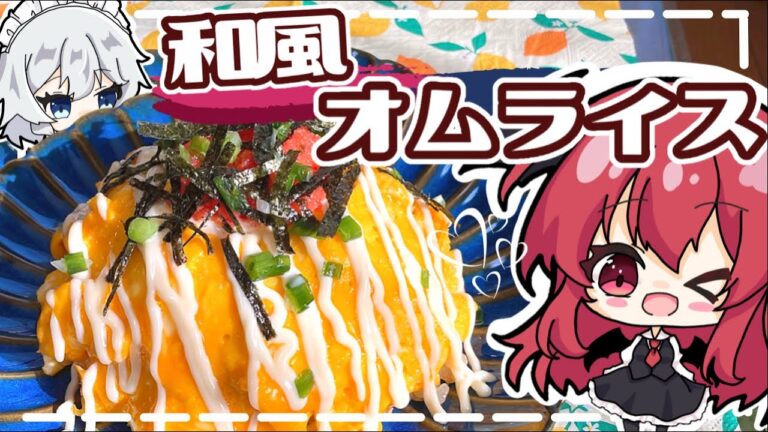 【小悪魔】明太のせ和風オムライスのレシピを小悪魔が咲夜から教わるようです【ゆっくり実況】【料理】＃東方project