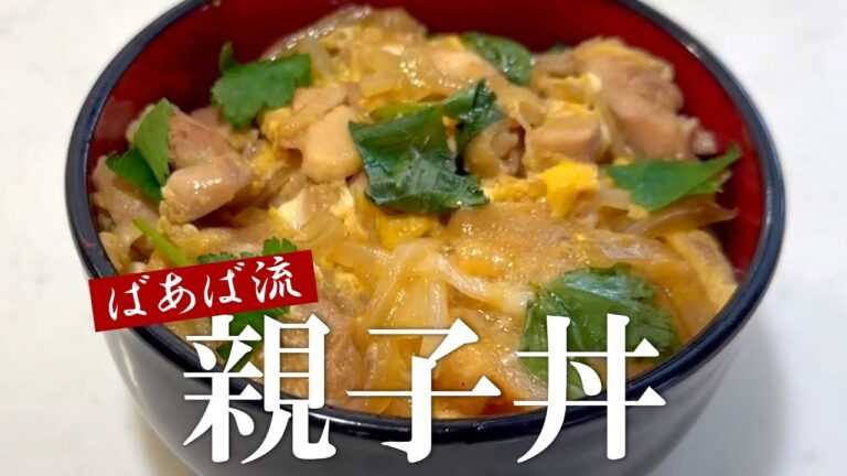 ばあばの親子丼　我が家の定番！めんつゆで簡単美味しい　お麩入りも　鶏もも肉塩麹漬け方法も