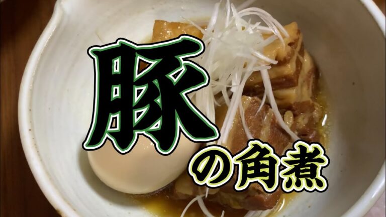 豚の角煮。厚揚げ、そして煮卵。嬉しすぎる一品を作る！！