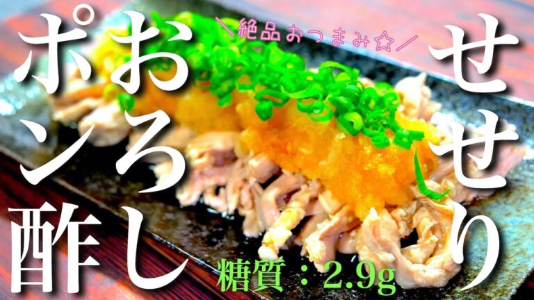 【大根おろしでサッパリ♬】定番おつまみ！「せせりポン酢」の作り方【低糖質レシピ】