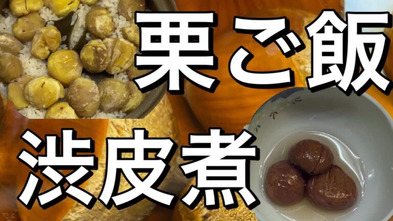 栗ご飯と渋皮煮