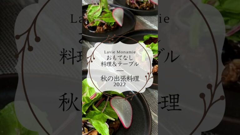 おいしいって幸せ♪サロンオープンお披露目会にておもてなしランチ出張料理＆プチレッスン