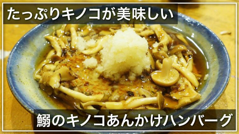 【北新地・割烹店主の料理教室】『鰯のキノコあんかけハンバーグ』の作り方 和食歴36年 コツをわかりやすく解説します