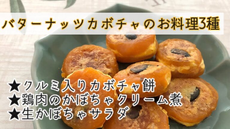 バターナッツカボチャを3種類の食べ方で試してみました。生食もおいしい！