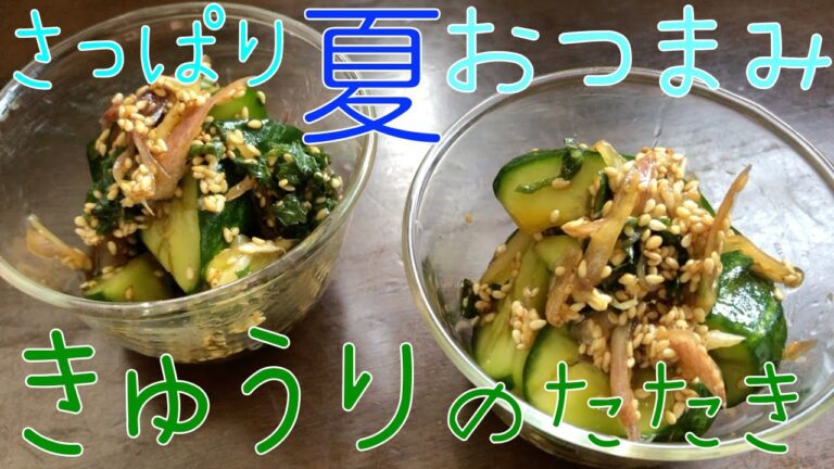 #31【サッパリ夏おつまみ】キャンピングカーでキュウリみょうが大葉のたたきを作って冷やして食べたら暑い夏でも食が進みました